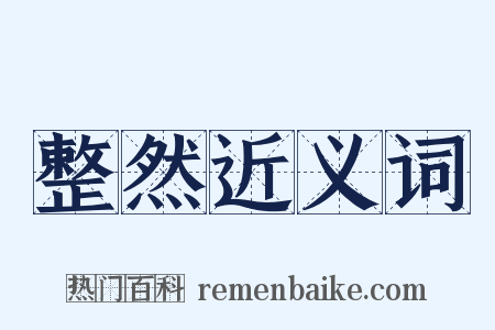 整然近义词是什么意思的图片